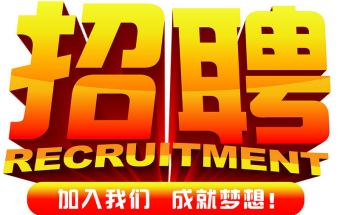 中塑企業(yè)2016誠聘財務文員2名，期待您們的加入！