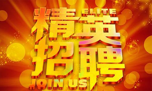 中塑企業(yè)2020誠聘業(yè)務精英，期待您們的加入！