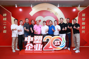 中塑企業(yè)（中塑王）20周年慶典盛大舉行，展現(xiàn)品牌實力與崢嶸發(fā)展